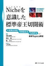 Niche(帝王切開瘢痕)を意識した標準帝王切開術：WEB動画でよくわかるの書影