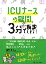 ICUナースの疑問、３分で解説します！の書影