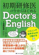 初期研修医の今からはじめるDoctor’s Englishの書影