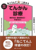 改訂2版　ねころんで読めるてんかん診療：発作ゼロ・副作用ゼロ・不安ゼロ！の書影