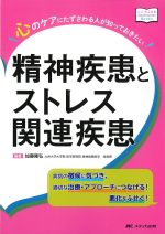 (こころJOB Books)心のケアにたずさわる人が知っておきたい精神疾患とストレス関連疾患：病気の徴候に気づき、適切な治療・アプローチにつなげる！ 悪化をふせぐ！の書影