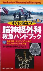 すぐに役立つ脳神経外科救急ハンドブック　改訂3版の書影