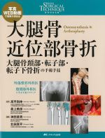 (整形外科SURGICAL TECHNIQUE BOOKS 12)大腿骨近位部骨折：大腿骨頚部・転子部・転子下骨折の手術手技の書影