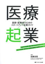 医療×起業：医師・医療者のためのスタートアップ起業ガイドの書影