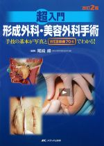 改訂2版　超入門形成外科・美容外科手術：手技の基本が写真とWEB動画70本でわかる！の書影