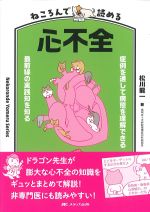 ねころんで読める心不全：症例を通して病態を理解できる 最前線の実践知を知るの書影