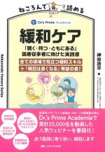 ねころんで読める緩和ケア：「聴く・待つ・ともにある」医療従事者に向けた実践書の書影
