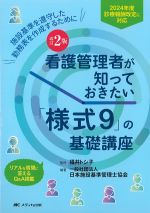 改訂2版　看護管理者が知っておきたい「様式９」の基礎講座　施設基準を遵守した勤務表を作成するために：リアルな質問に答えるQ＆A掲載の書影