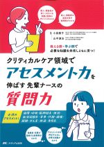クリティカルケア領域でアセスメント力を伸ばす先輩ナースの質問力の書影