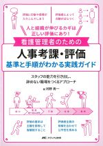 看護管理者のための人事考課・評価基準と手順がわかる実践ガイドの書影