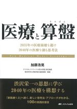 医療と算盤：2035年の医療崩壊を避け2040年の医療を創る思考法の書影
