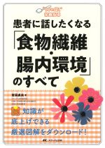 “ちょい足し”栄養指導　患者に話したくなる「食物繊維・腸内環境」のすべての書影
