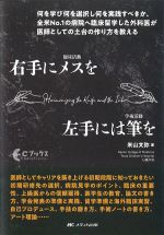 (Cブックス)右手にメスを左手には筆をの書影