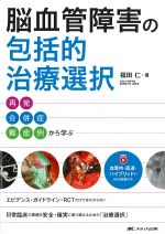 脳血管障害の包括的治療選択：再発・合併症・難症例から学ぶの書影