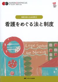 (ナーシング・グラフィカ 健康支援と社会保障4)
看護をめぐる法と制度の書影