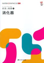 (ナーシング・グラフィカEX 疾患と看護 3)消化器の書影