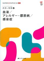(ナーシング・グラフィカEX 疾患と看護 4)血液/アレルギー・膠原病/感染症の書影