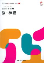(ナーシング・グラフィカEX 疾患と看護 5)脳・神経の書影