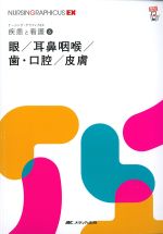 (ナーシング・グラフィカEX 疾患と看護 6)眼/耳鼻咽喉/歯・口腔/皮膚の書影