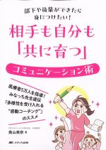 相手も自分も「共に育つ」コミュニケーション術の書影