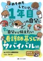 めそめそしていた１年目の自分に今の自分から伝えたい 看護師暮らしのサバイバル術の書影