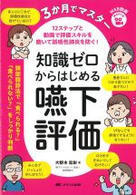 ３か月でマスター 知識ゼロからはじめる嚥下評価：12ステップと動画で評価スキルを磨いて誤嚥性肺炎を防ぐ！の書影