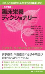 臨床栄養ディクショナリー　改訂7版：日本人の食事摂取基準(2025年版)対応の書影