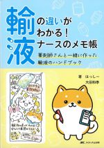 輸液の違いがわかる！ ナースのメモ帳：薬剤師さんと一緒に作った輸液のハンドブックの書影