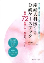 産婦人科医のための分娩ケースブック：重要72症例に学ぶ臨床ビューポイントの書影