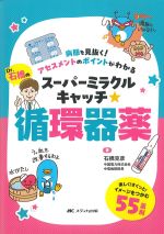 Dr.石橋のスーパーミラクルキャッチ循環器薬：病態を見抜く！ アセスメントのポイントがわかるの書影