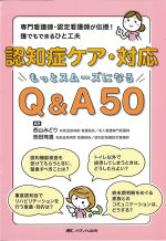 認知症ケア・対応もっとスムーズになるQ＆A50の書影