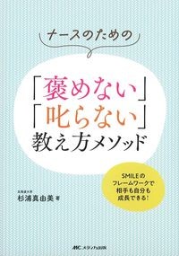 ナースのための「褒めない」「叱らない」教え方メソッド
：SMILEのフレームワークで相手も自分も成長できる！の書影