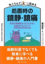 ねころんで読める処置時の鎮静・鎮痛：患者も医療者もラクになる！ 米国式PSAガイドの書影