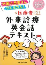 外国人患者さんウエルカム！な医療者になるための外来診療英会話テキストの書影