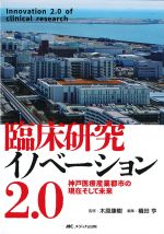臨床研究イノベーション2.0：神戸医療産業都市の現在そして未来の書影