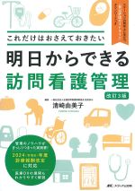 これだけはおさえておきたい明日からできる訪問看護管理　改訂3版の書影