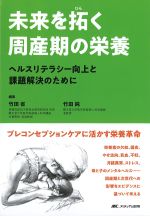 未来を拓く周産期の栄養：ヘルスリテラシー向上と課題解決のためにの書影