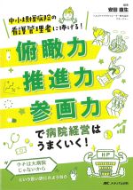 俯瞰力・推進力・参画力で病院経営はうまくいく！：中小規模病院の看護管理者に捧げる！の書影