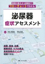 泌尿器症状アセスメント：患者の訴えから診断までフローチャートでわかる！の書影