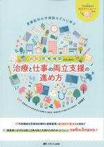 病院・医療機関のための治療と仕事の両立支援の進め方：産業医科大学病院モデルに学ぶの書影