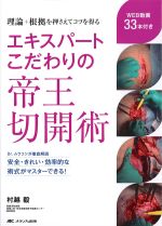 エキスパートこだわりの帝王切開術：理論＋根拠を押さえてコツを得るの書影