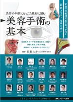 美容外科医になったら最初に読む美容手術の基本：安全で患者満足度の高い手技を「動画・イラスト・写真」で学ぶ！の書影