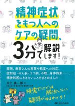 精神症状をもつ人へのケアの疑問、３分で解説します！の書影