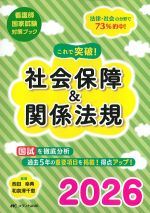 (看護師国家試験対策ブック)これで突破！ 社会保障＆関係法規 2026の書影