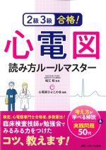 2級3級合格！ 心電図読み方ルールマスター：考え方が学べる解説＆実践問題50問の書影