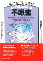 ねころんで読める不眠症：睡眠衛生指導や睡眠薬より効く不眠症治療、教えますの書影