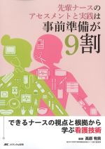 先輩ナースのアセスメントと実践は事前準備が９割：できるナースの視点と根拠から学ぶ看護技術の書影