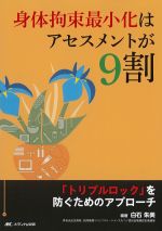 身体拘束最小化はアセスメントが９割の書影