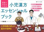 現場で早引きできる 小児漢方エッセンシャルブックの書影