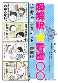 超解釈☆看護〇〇：ツナ看流先輩のコトバ読解術の書影